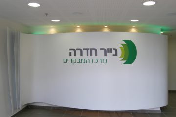 מרכז מבקרים "נייר חדרה"
